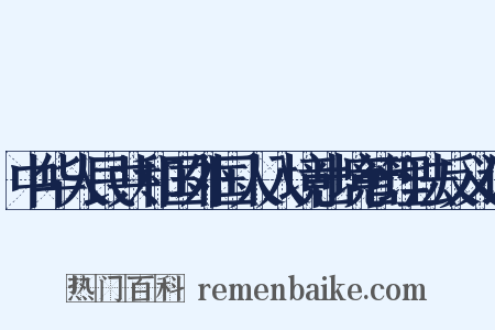 中华人民共和国外国人入境出境管理法反义词是什么意思的图片